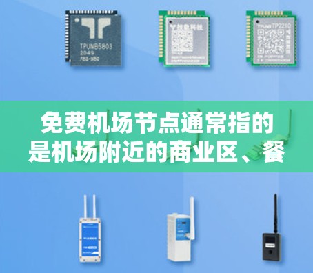 免费机场节点通常指的是机场附近的商业区、餐厅、停车场、便利店等提供免费服务或设施的地方。以下是一些可能涉及免费机场节点的测试或问题，供你参考