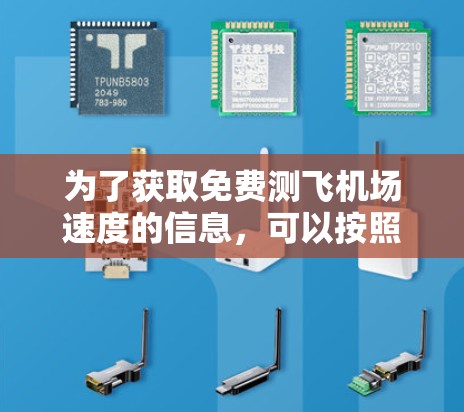 为了获取免费测飞机场速度的信息，可以按照以下步骤进行