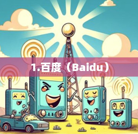 1.百度（Baidu）