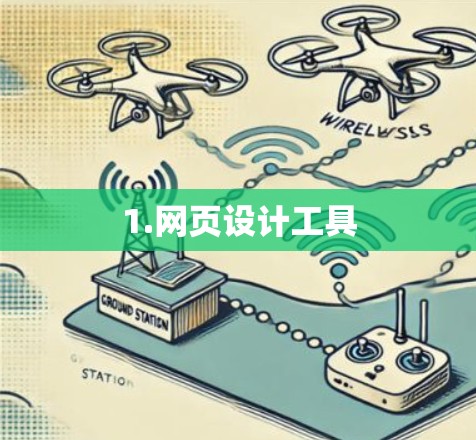 1.网页设计工具