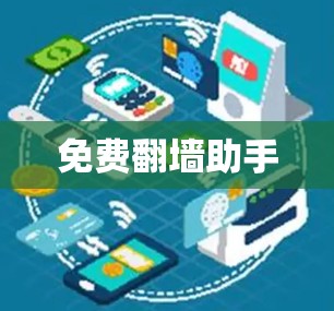 免费翻墙助手