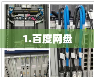 1.百度网盘