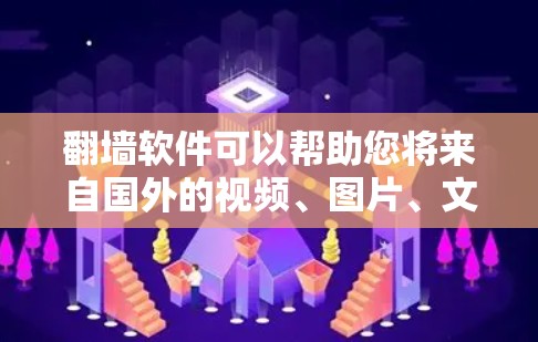 翻墙软件可以帮助您将来自国外的视频、图片、文件等免费上传到您的本地服务器，这是一种常见的技术手段，尤其是在一些没有VPN服务的情况下。以下是一些免费的翻墙软件推荐，供您参考
