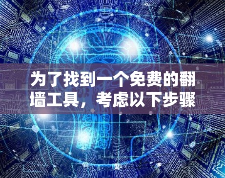 为了找到一个免费的翻墙工具，考虑以下步骤
