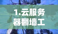 1.云服务器翻墙工具