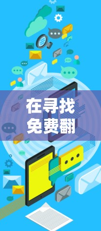 在寻找免费翻墙工具时，以下是一个有条理的推荐列表，结合了灵活性、安全性、速度和成本等因素