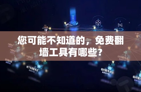 您可能不知道的，免费翻墙工具有哪些？