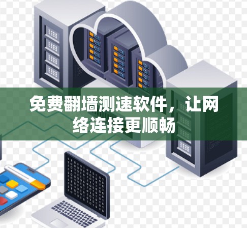 免费翻墙测速软件，让网络连接更顺畅