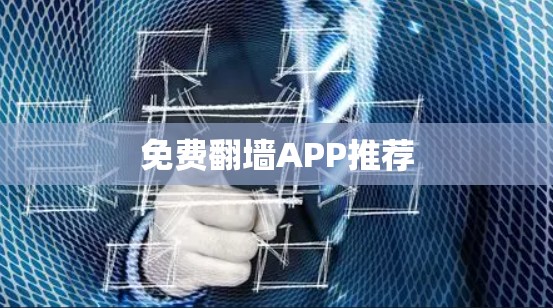 免费翻墙APP推荐