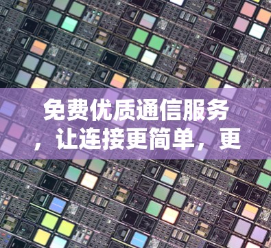 免费优质通信服务，让连接更简单，更专业