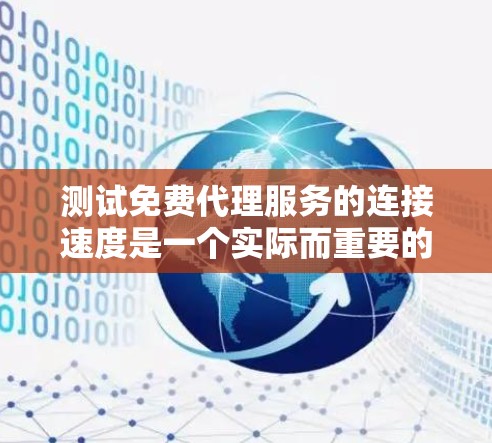 测试免费代理服务的连接速度是一个实际而重要的任务，确保网站的稳定性和性能。以下是一个逐步的指南，帮助您完成这个过程