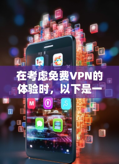 在考虑免费VPN的体验时，以下是一个有条理的总结和建议