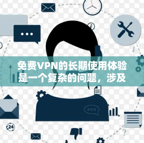 免费VPN的长期使用体验是一个复杂的问题，涉及多个因素和用户需求。以下是一个综合分析