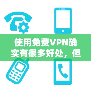 使用免费VPN确实有很多好处，但并不是所有平台都完全安全可靠。以下是关于免费VPN长期使用体验的建议