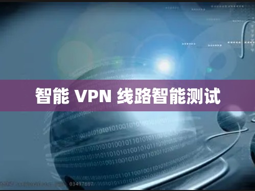 智能 VPN 线路智能测试