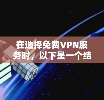 在选择免费VPN服务时，以下是一个结构化的总结，涵盖平台选择、测速方法以及注意事项