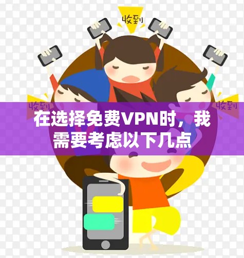 在选择免费VPN时，我需要考虑以下几点
