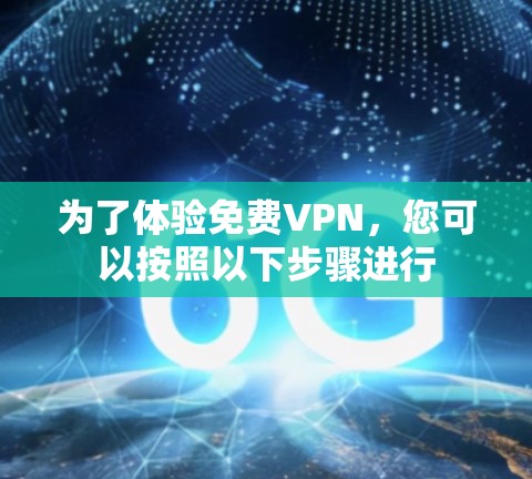 为了体验免费VPN，您可以按照以下步骤进行