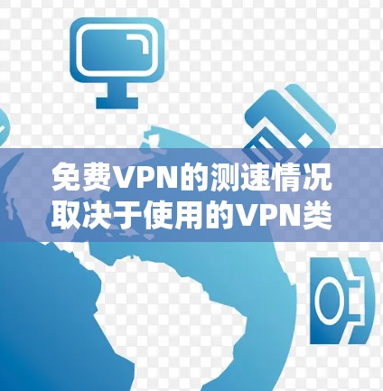 免费VPN的测速情况取决于使用的VPN类型 免费VPN的测速情况取决于使用的VPN类型