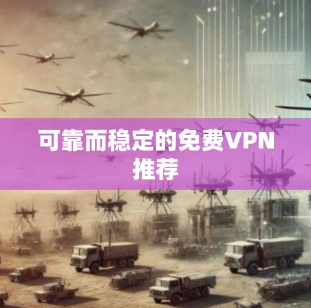 可靠而稳定的免费VPN推荐