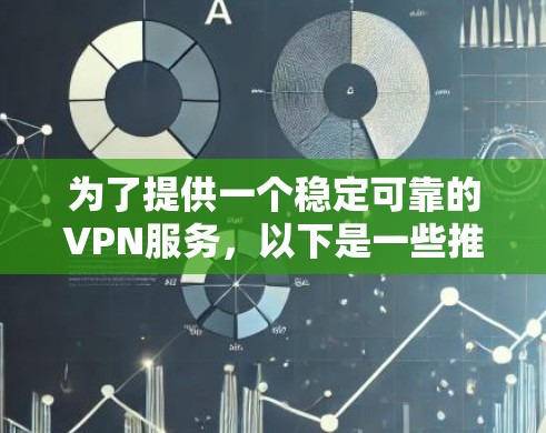为了提供一个稳定可靠的VPN服务，以下是一些推荐和分析