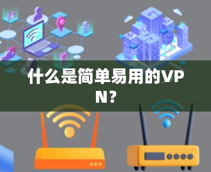 什么是简单易用的VPN？