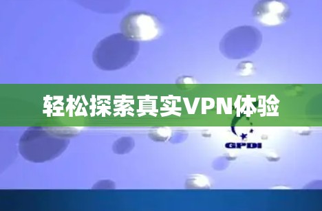 轻松探索真实VPN体验