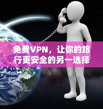 免费VPN，让你的旅行更安全的另一选择