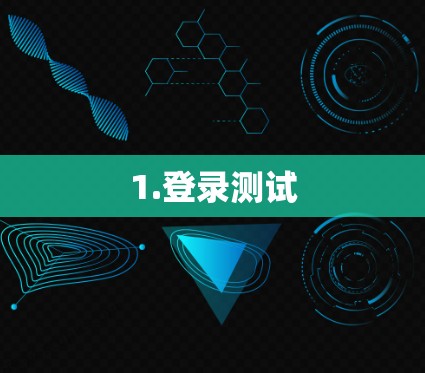 1.登录测试