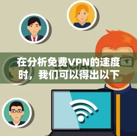 在分析免费VPN的速度时，我们可以得出以下结论