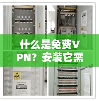 什么是免费VPN？安装它需要哪些步骤？推荐你选择哪个？