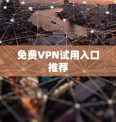 免费VPN试用入口推荐