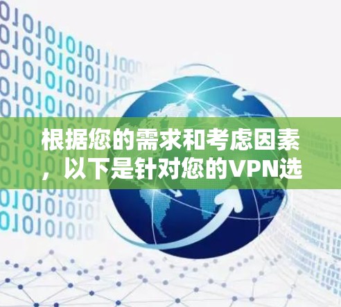 根据您的需求和考虑因素，以下是针对您的VPN选择的建议