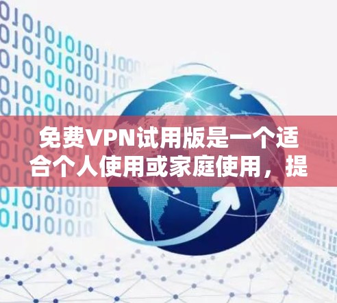 免费VPN试用版是一个适合个人使用或家庭使用，提供网络服务的软件。以下是一些常见的免费VPN平台，供您参考