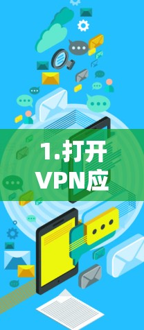 1.打开VPN应用 1.打开VPN应用