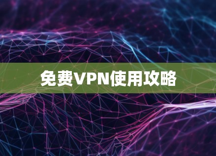 免费VPN使用攻略