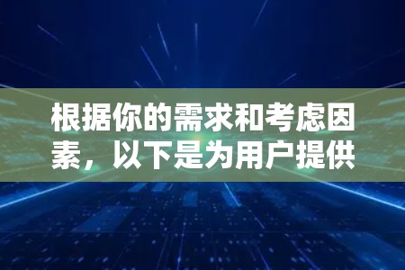根据你的需求和考虑因素，以下是为用户提供免费VPN软件的推荐和使用指南