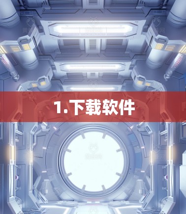 1.下载软件