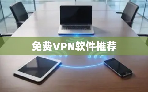 免费VPN软件推荐