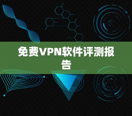 免费VPN软件评测报告