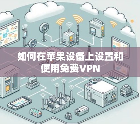 如何在苹果设备上设置和使用免费VPN