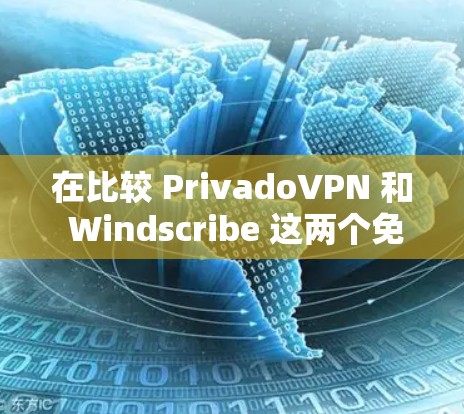 在比较 PrivadoVPN 和 Windscribe 这两个免费VPN平台时,需要从多个方面进行深入分析,以确定最适合个人需求的平台。以下是详细的比较分析 在比较 PrivadoVPN 和 Windscribe 这两个免费VPN平台时,需要从多个方面进行深入分析,以确定最适合个人需求的平台。以下是详细的比较分析