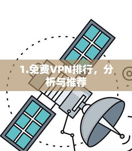 1.免费VPN排行，分析与推荐