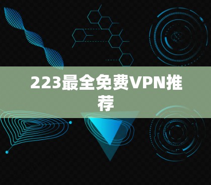 223最全免费VPN推荐