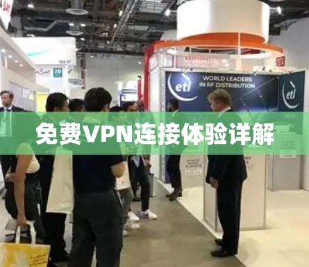 免费VPN连接体验详解