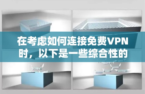 在考虑如何连接免费VPN时,以下是一些综合性的推荐,基于你的分析和思考 在考虑如何连接免费VPN时,以下是一些综合性的推荐,基于你的分析和思考