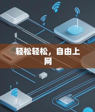 轻松轻松，自由上网