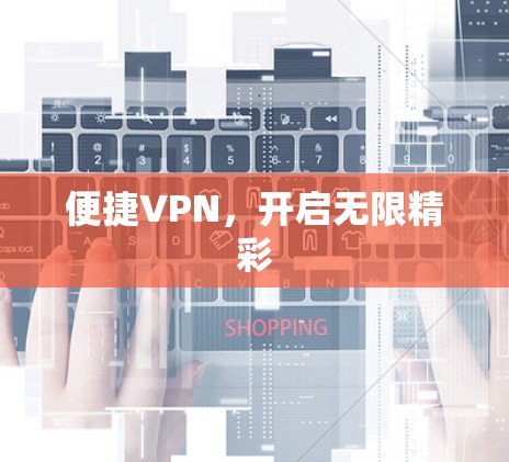 便捷VPN，开启无限精彩