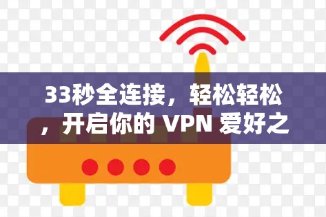 33秒全连接，轻松轻松，开启你的 VPN 爱好之旅！