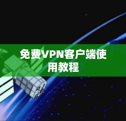 免费VPN客户端使用教程